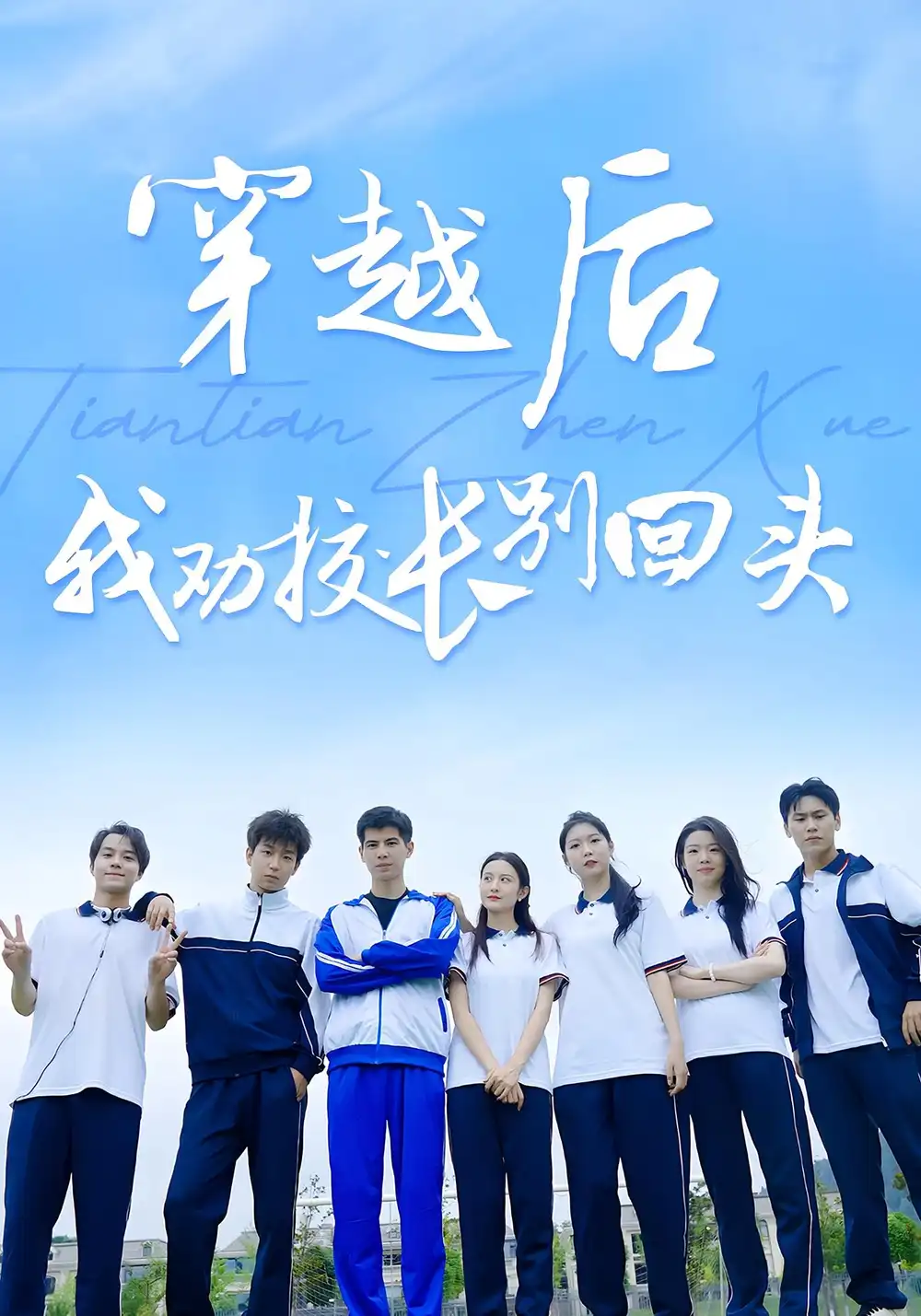 《穿越后我劝校长别回头（17集）》短剧全集免费在线看