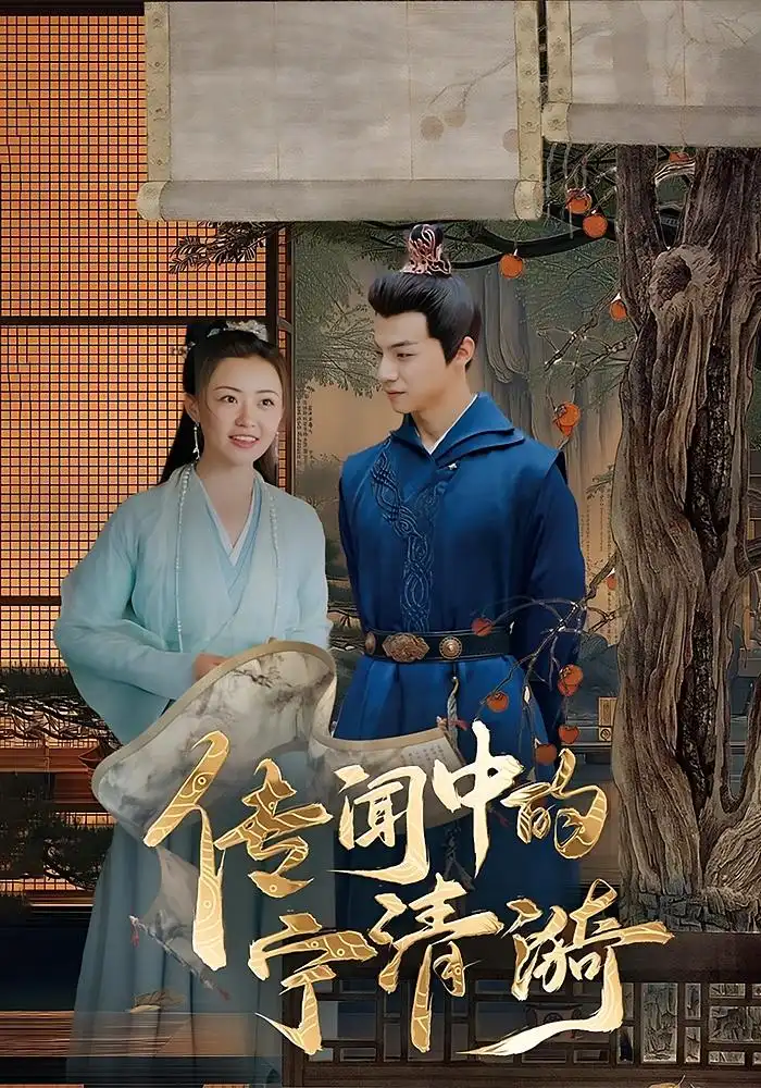 《传闻中的宁清漪（86集）》短剧全集免费在线看