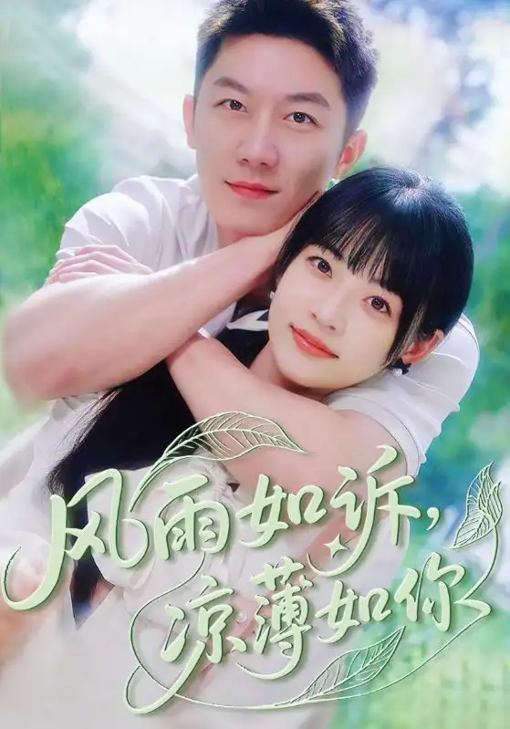 《风雨如诉凉薄如你（70集）》短剧全集免费在线看