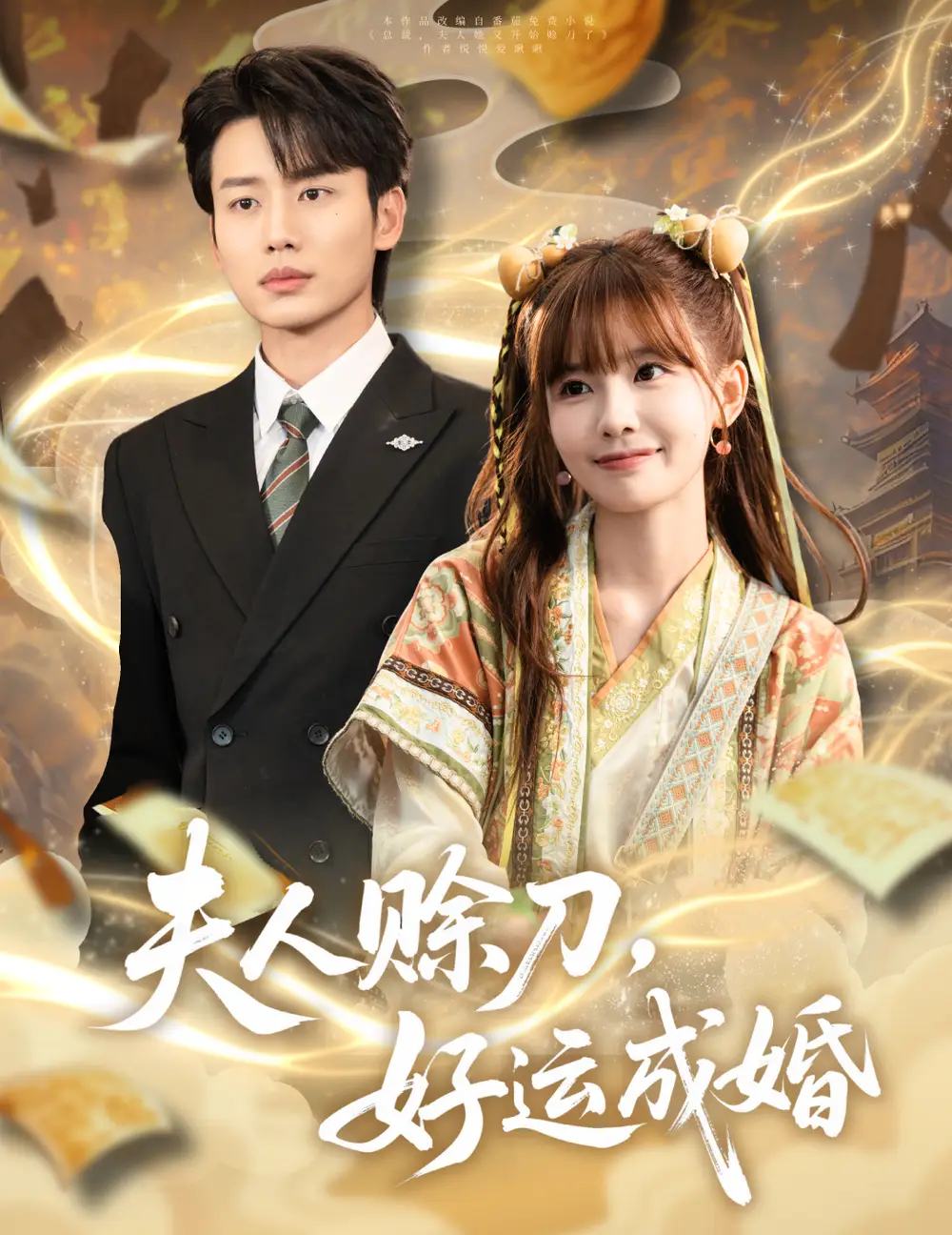 《夫人赊刀好运成婚（63集）》短剧全集免费在线看