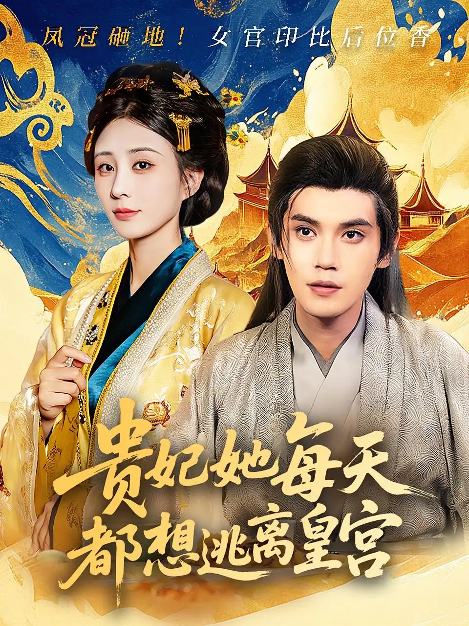 《贵妃她每天都想逃离皇宫（80集）》短剧全集免费在线看