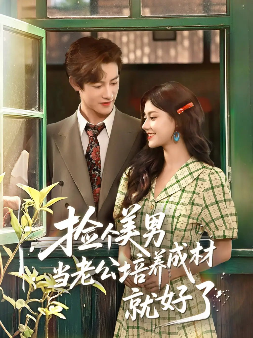 《捡个美男当老公培养成材就好了（60集）》短剧全集免费在线看