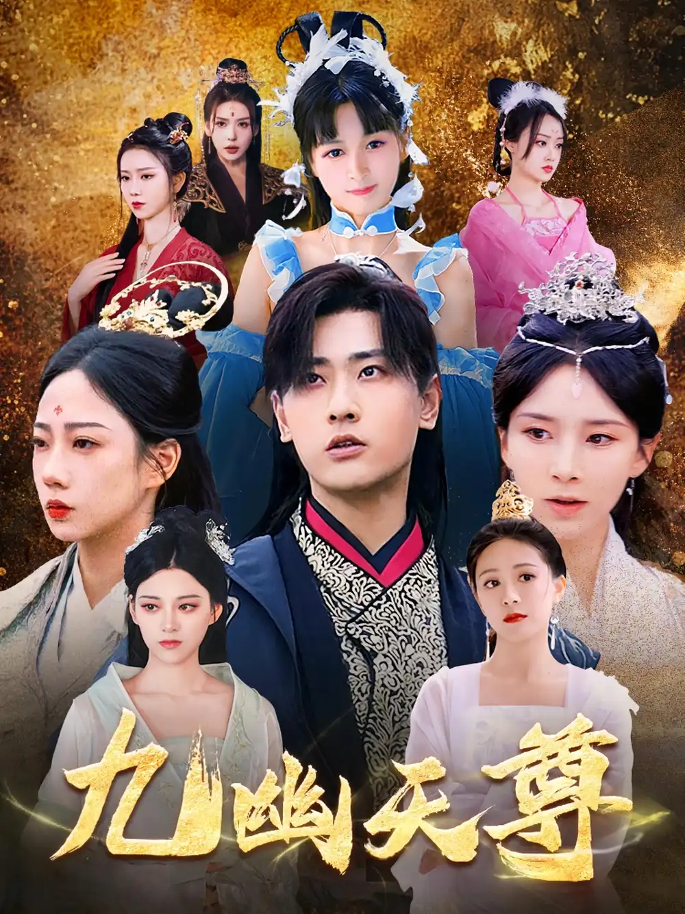 《九幽天尊/觉醒后从练气废材到万古魔帝（97集》短剧全集免费在线看