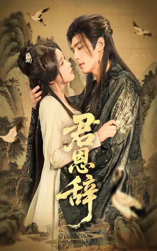 《君恩辞（60集）》短剧全集免费在线看