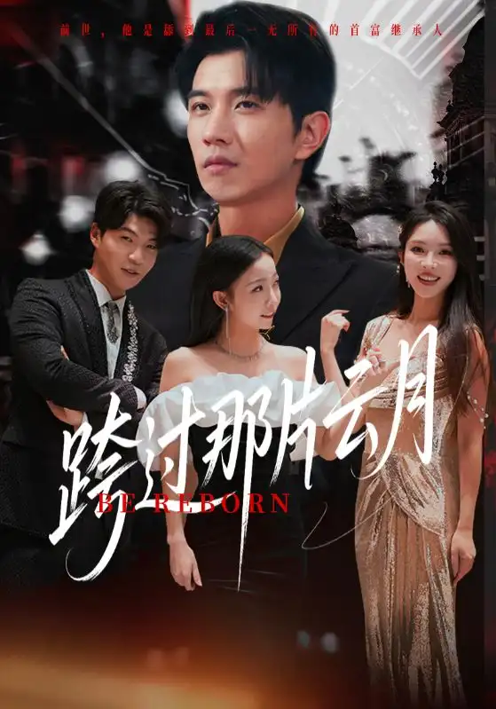 《跨过那片云月（70集）》短剧全集免费在线看