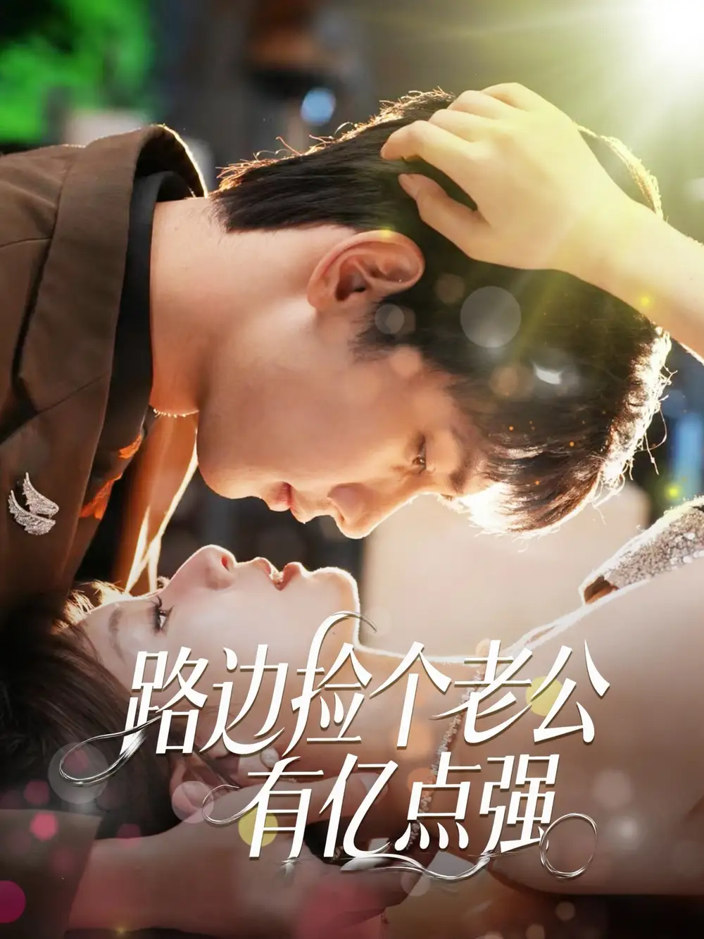 《路边捡个老公有亿点强（61集）》短剧全集免费在线看