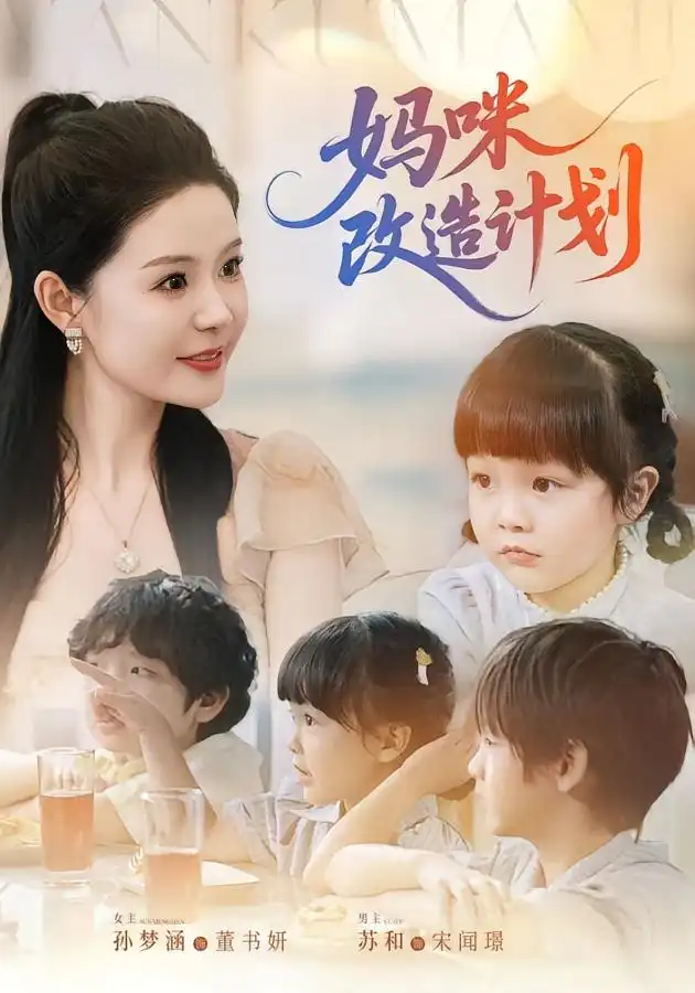 《妈咪改造计划（70集）》短剧全集免费在线看