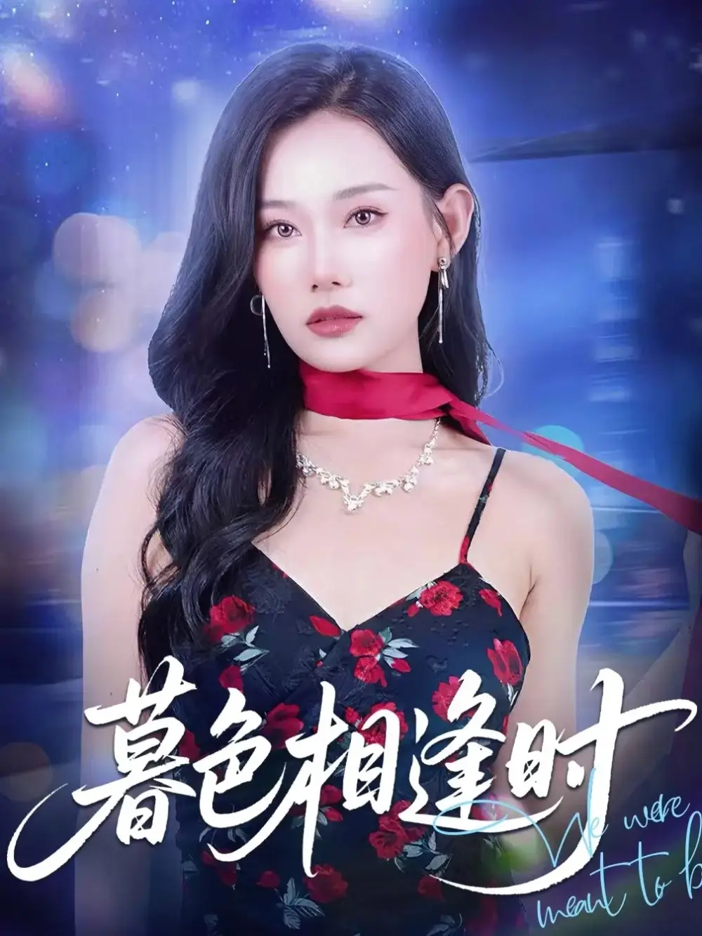 《暮色相逢时（70集）》短剧全集免费在线看