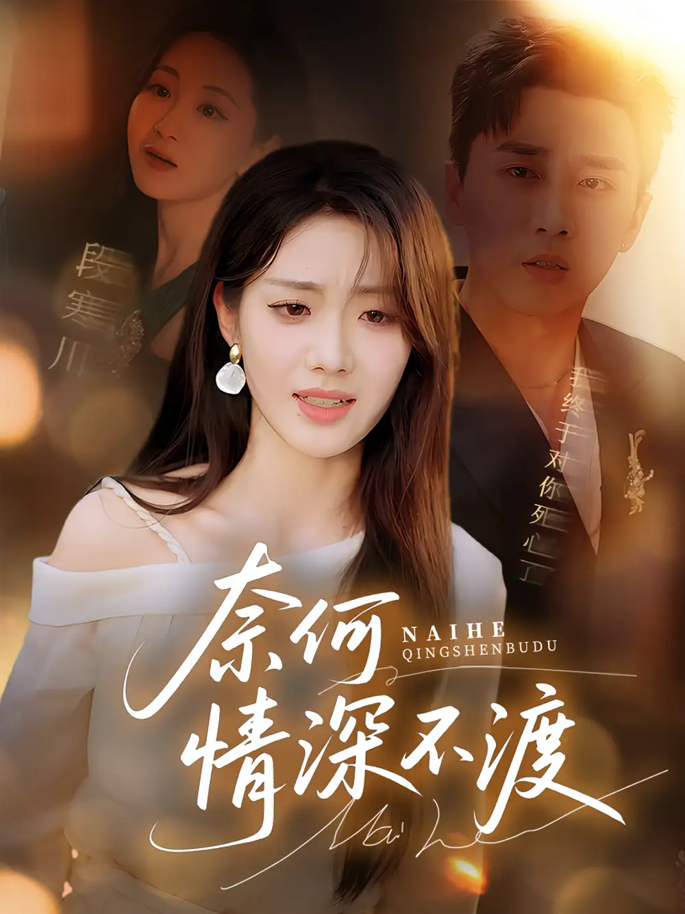 《奈何情深不渡（72集）》短剧全集免费在线看