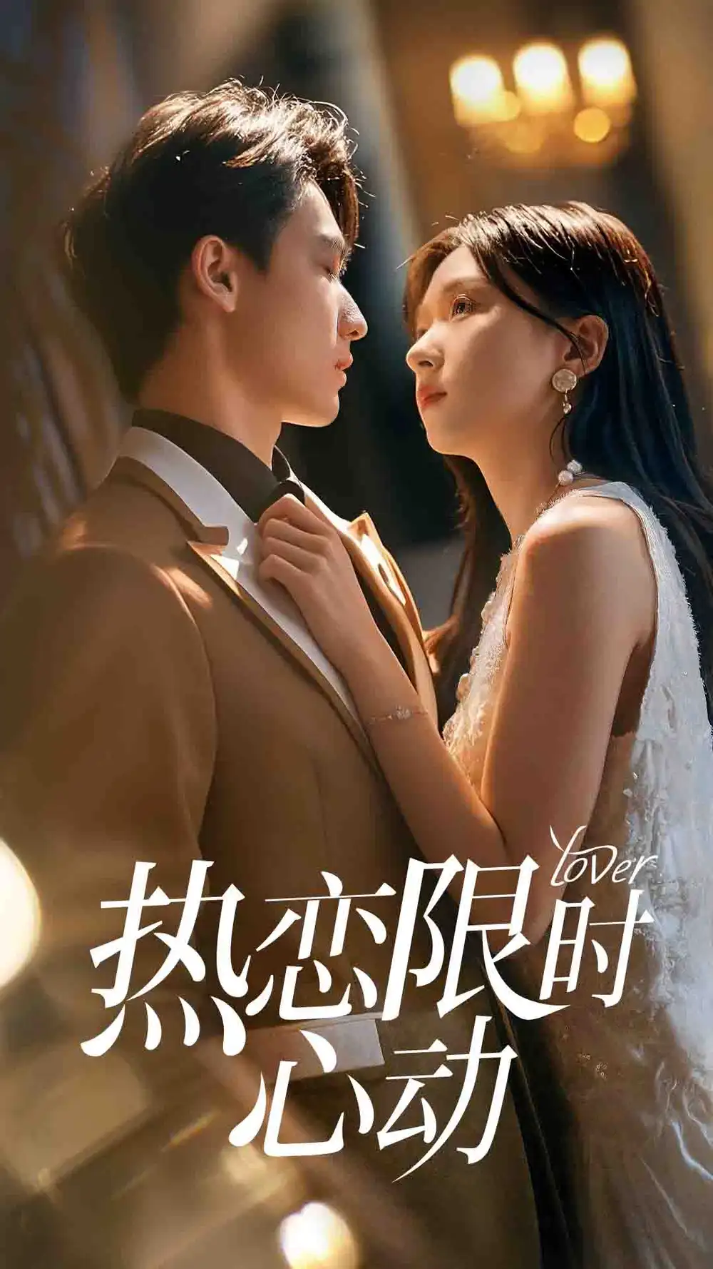 《热恋限时心动（60集）》短剧全集免费在线看