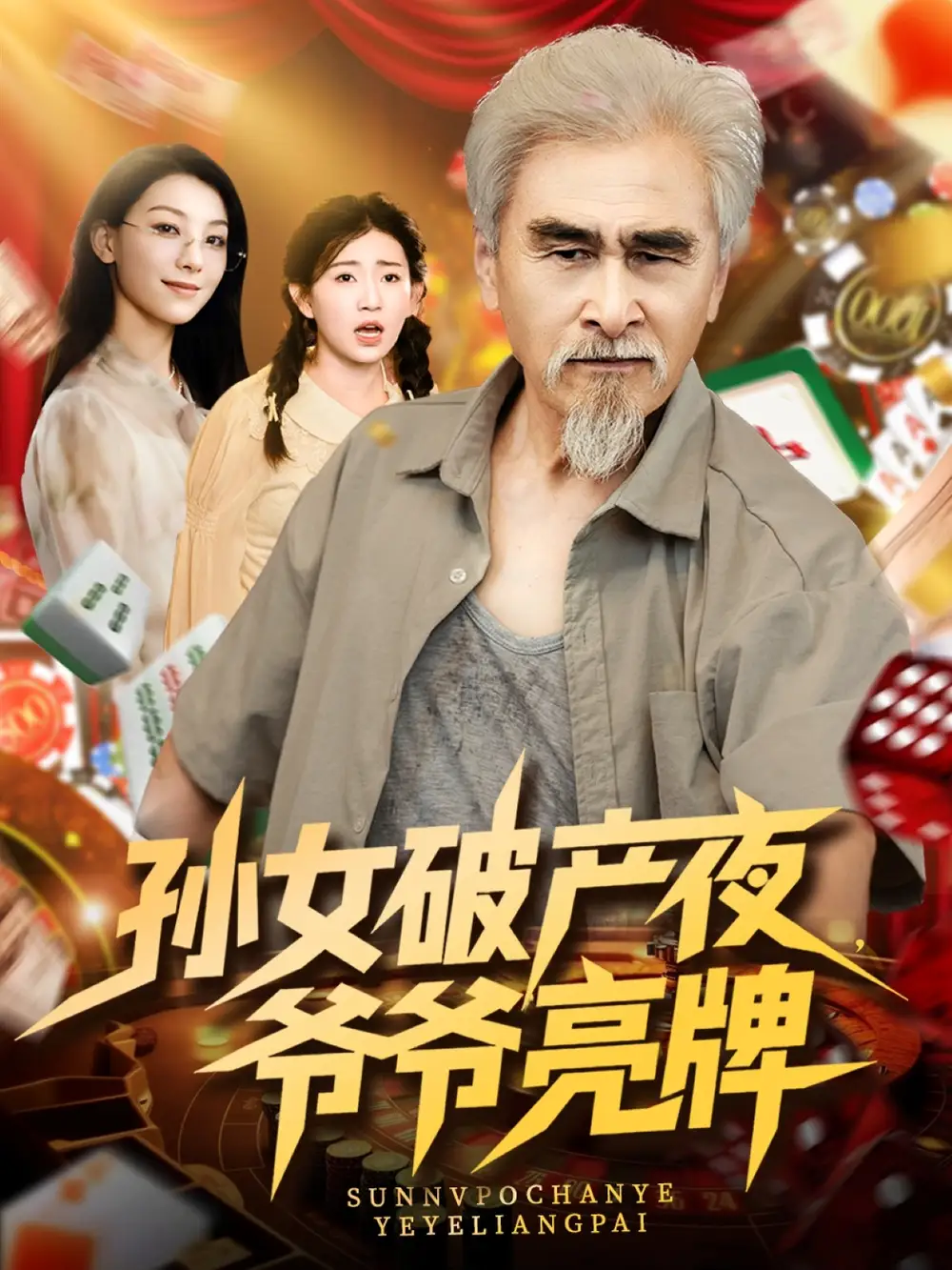 《孙女破产夜爷爷亮牌（70集）》短剧全集免费在线看