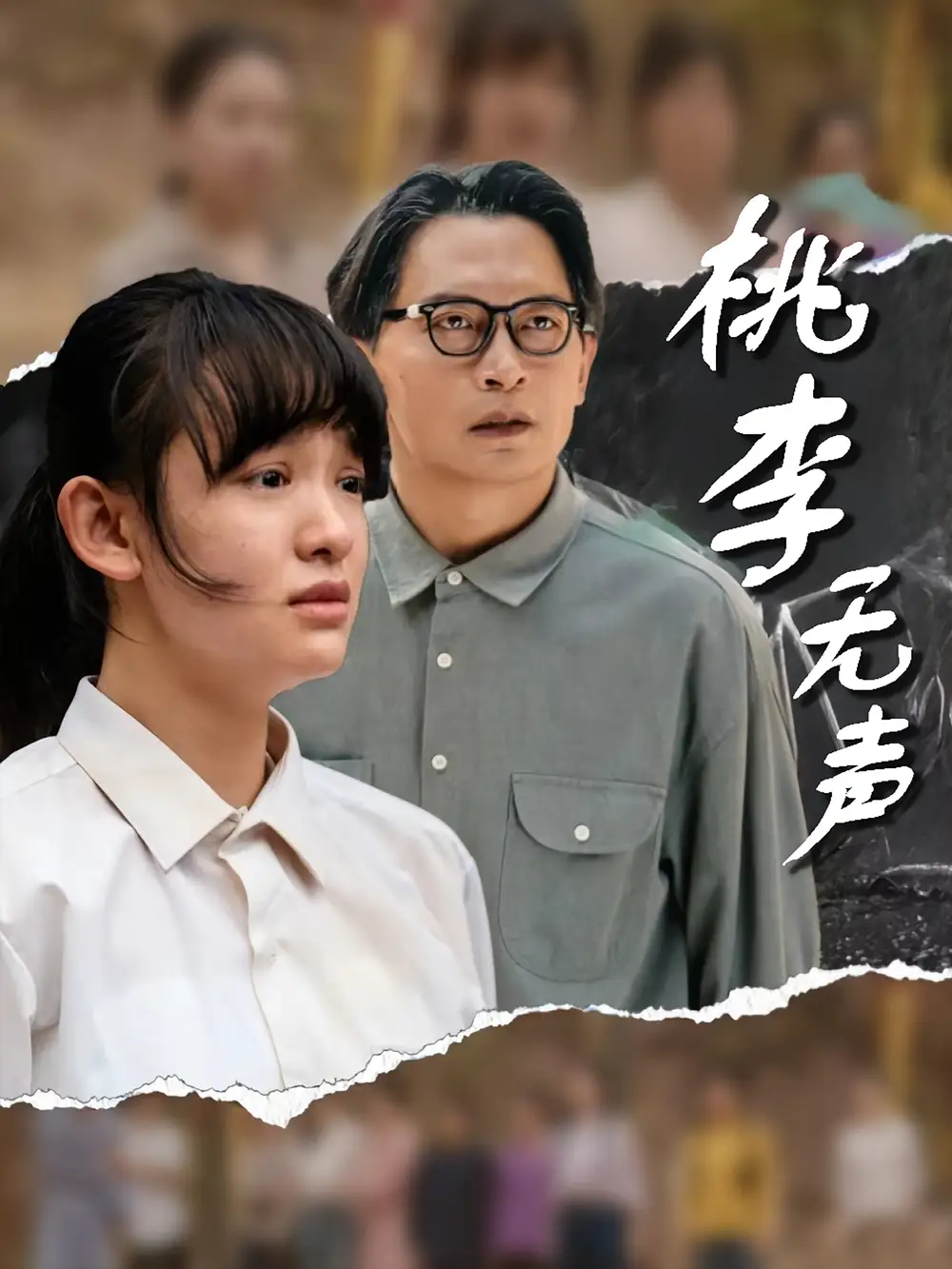 《桃李无声（40集）》短剧全集免费在线看