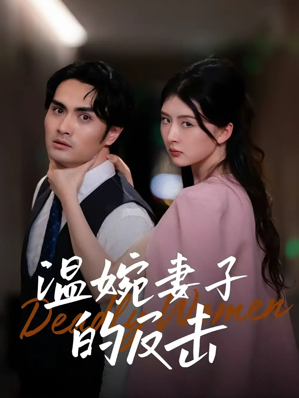 《温婉妻子的反击（43集）》短剧全集免费在线看