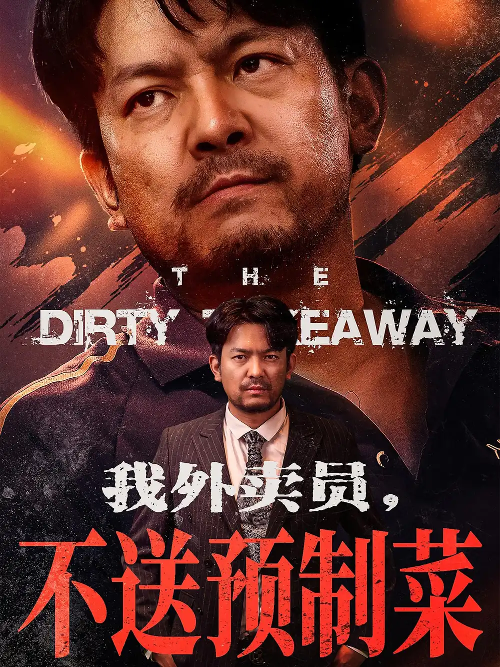 《我外卖员不送预制菜（80集）》短剧全集免费在线看