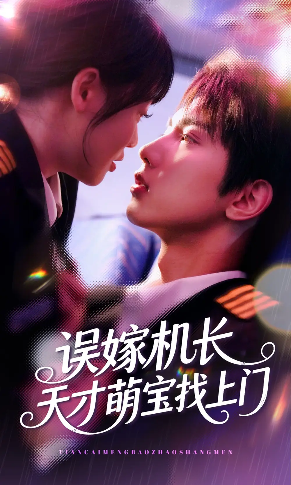 《误嫁机长天才萌宝找上门 （93集》短剧全集免费在线看