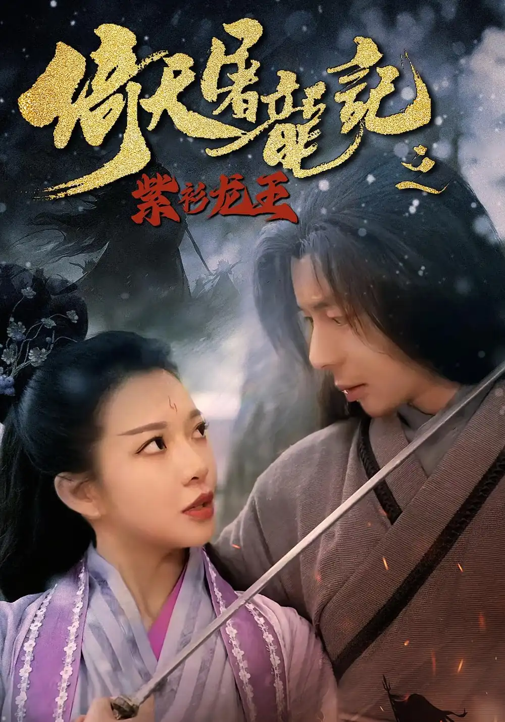 《倚天屠龙记之紫衫龙王（40集）》短剧全集免费在线看