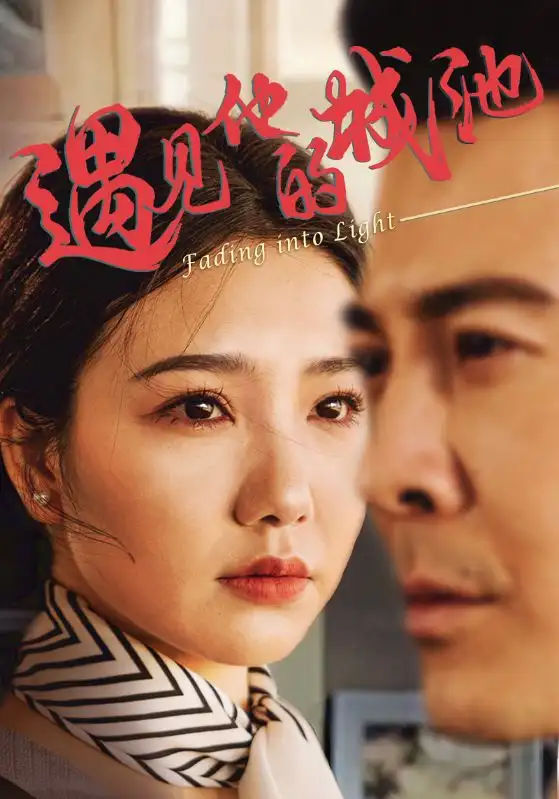 《遇见他的城池（60集）》短剧全集免费在线看