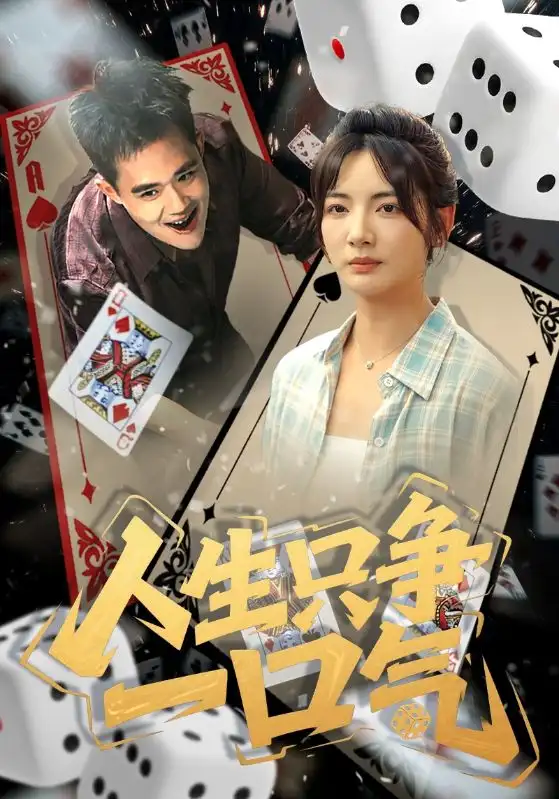 《人生只争一口气（70集）》短剧全集免费在线看