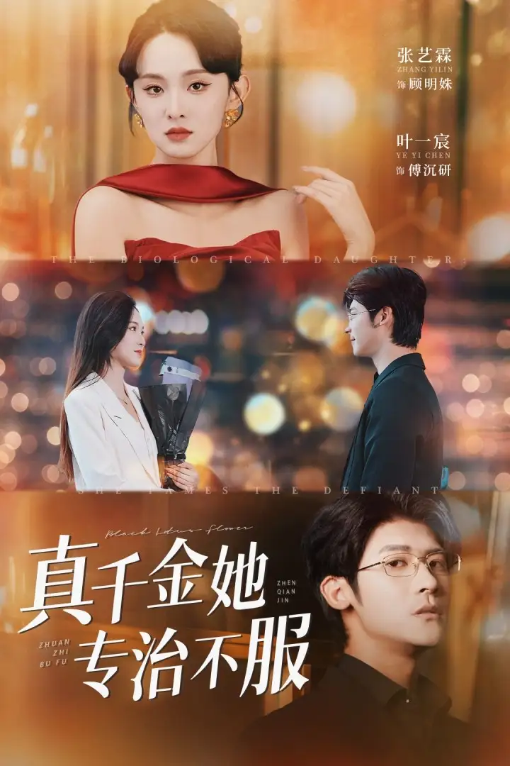 《真千金她专治不服（53集）》短剧全集免费在线看