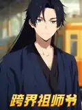 《跨界祖师爷（77集）》短剧全集免费在线看