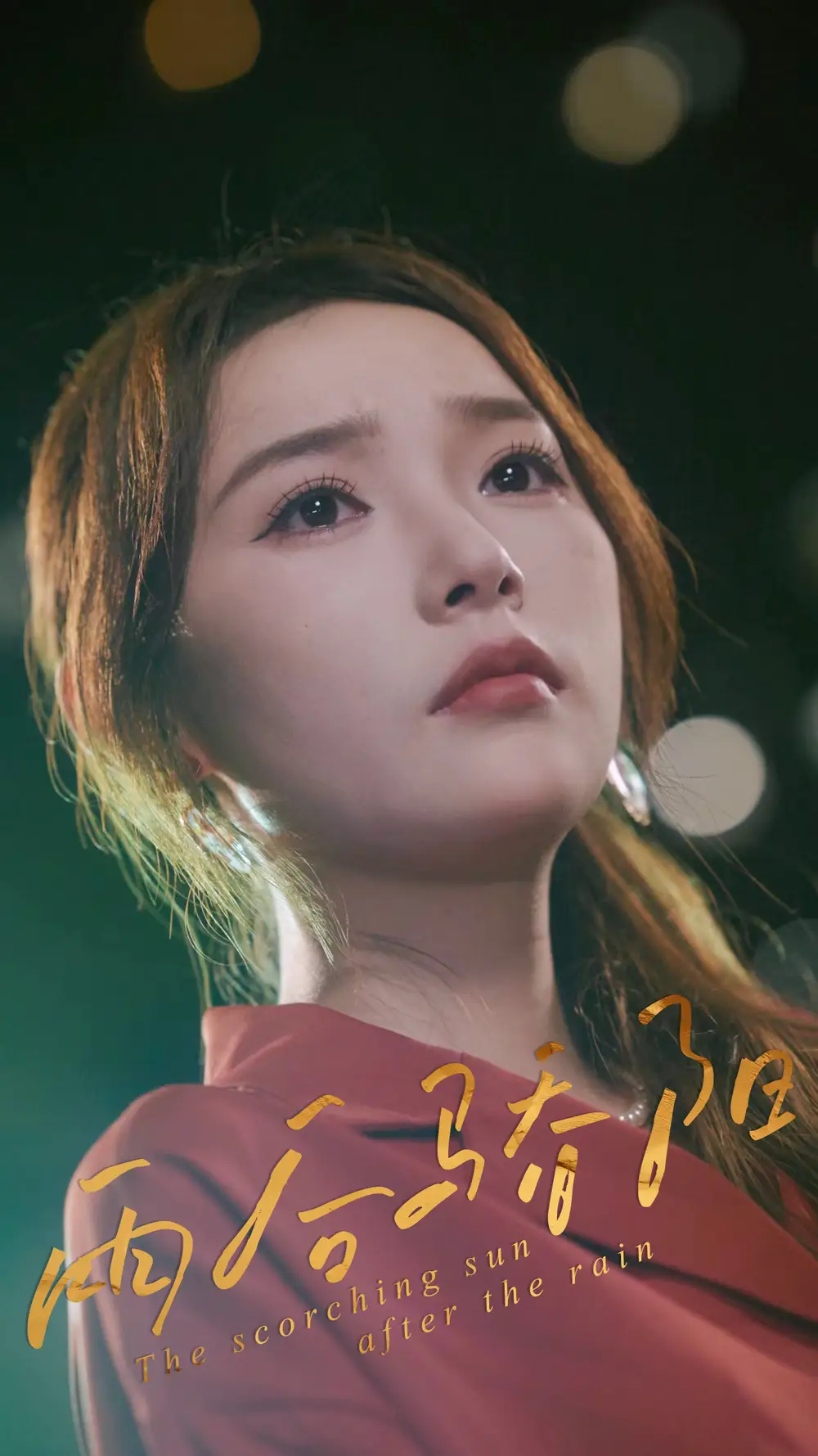 《雨后骄阳（32集）》短剧全集免费在线看