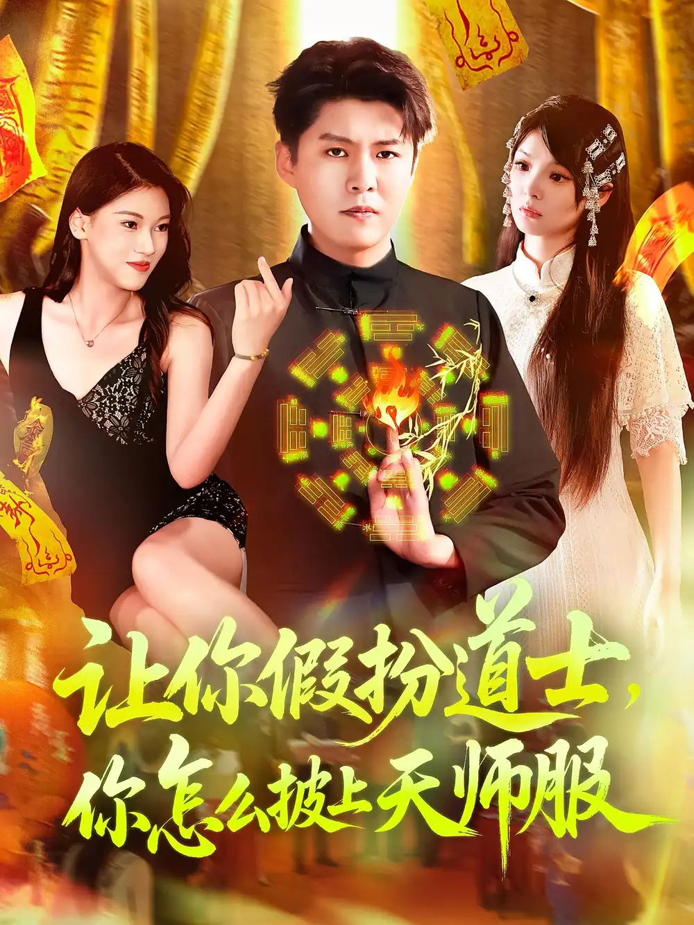 《让你假扮道士你怎么披上天师服/让你假扮道士你怎么披上天师服（118集）》短剧全集免费在线看