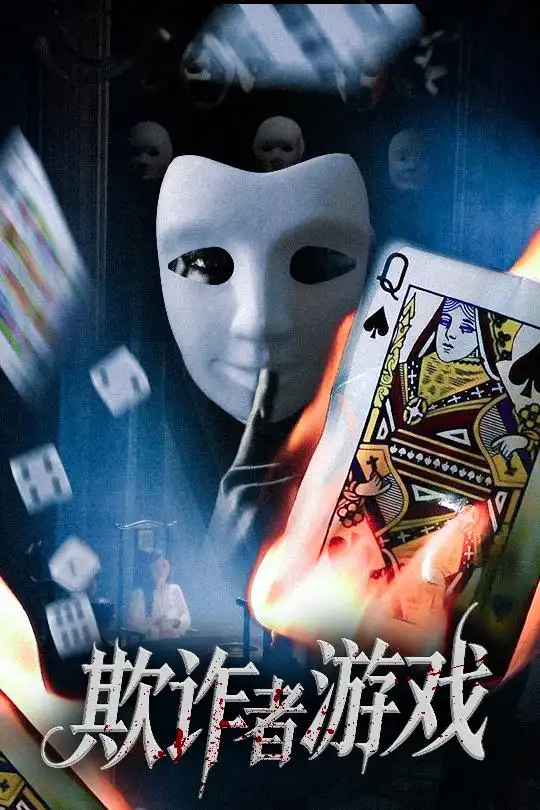 《欺诈者游戏（70集）》短剧全集免费在线看