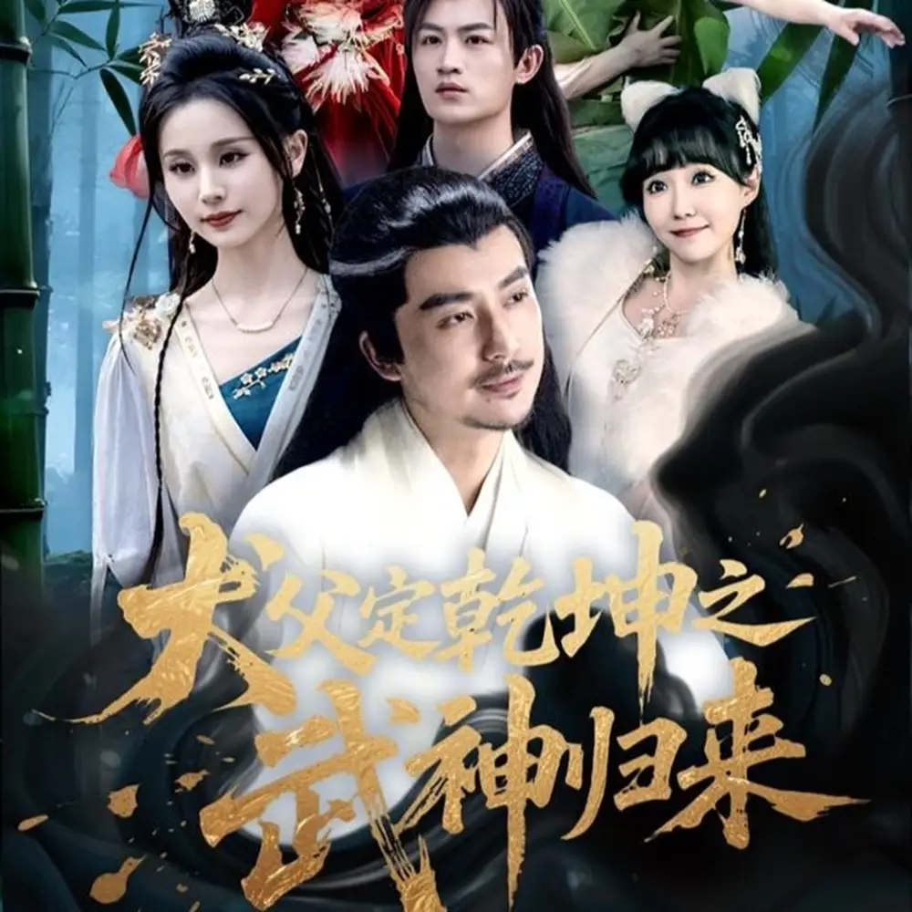 《犬父定乾坤之武神归来（66集）》短剧全集免费在线看