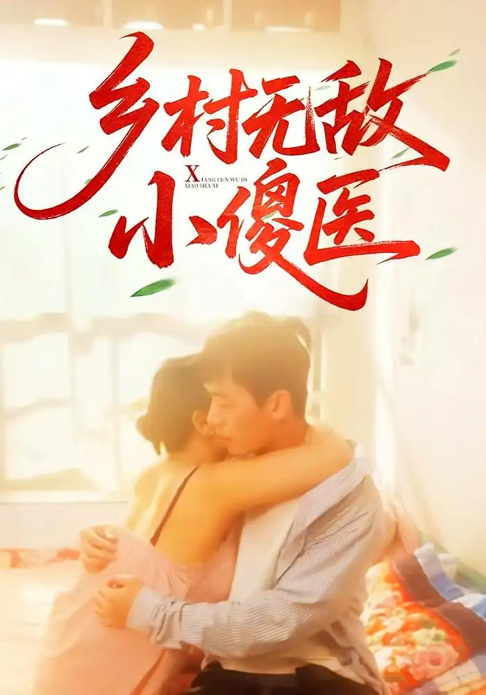 《乡村无敌小傻医（66集）》短剧全集免费在线看