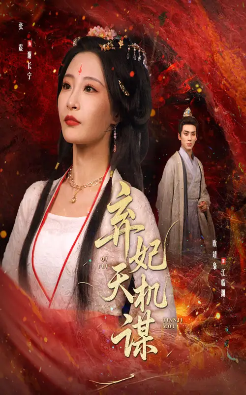 《弃妃天机谋（60集）》短剧全集免费在线看