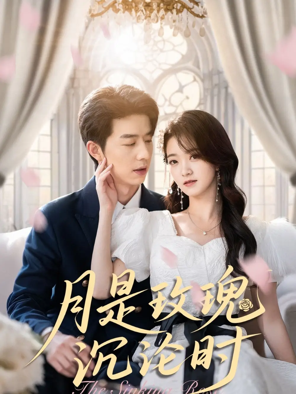 《月是玫瑰沉沦时（85集）》短剧全集免费在线看