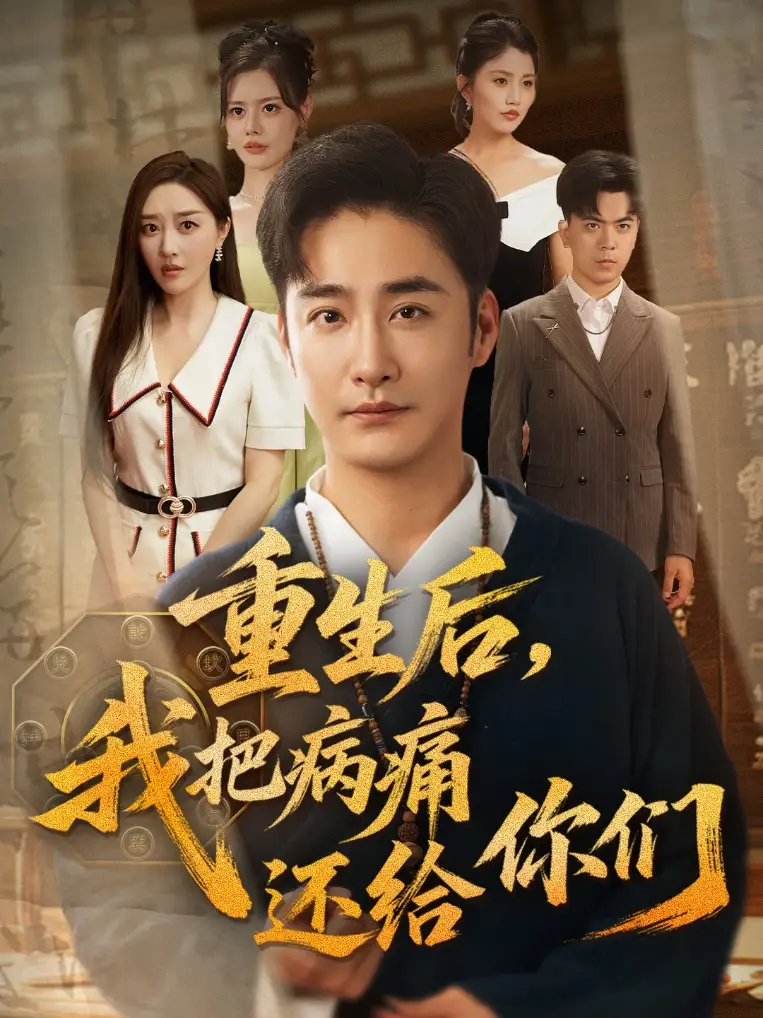 《重生后我把病痛还给你们（70集）》短剧全集免费在线看