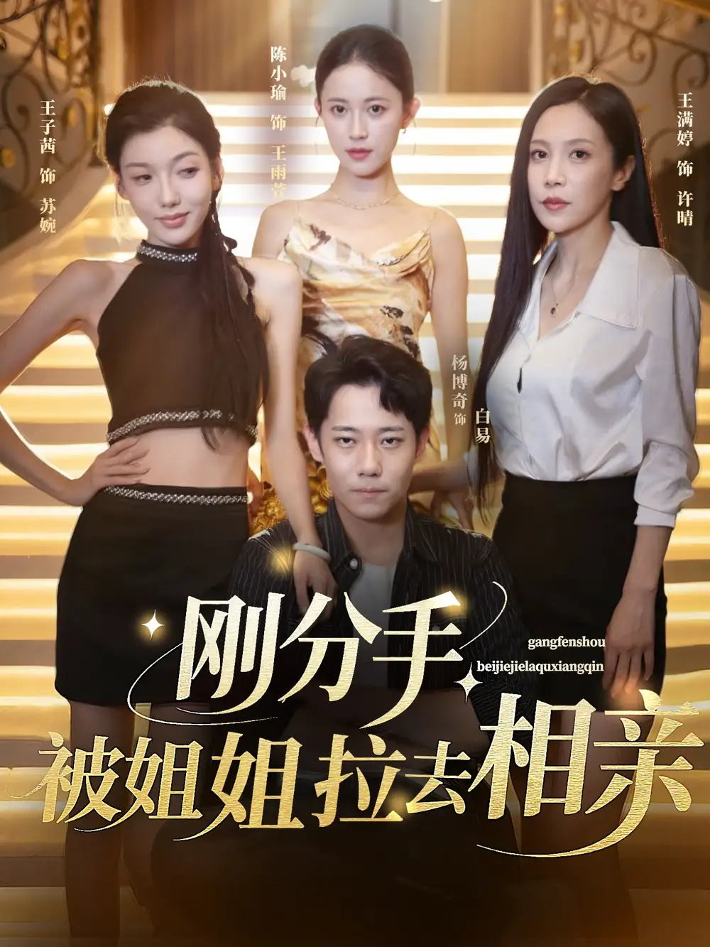 《刚分手被姐姐拉去相亲/分手被姐姐拉去相亲（73集）》短剧全集免费在线看