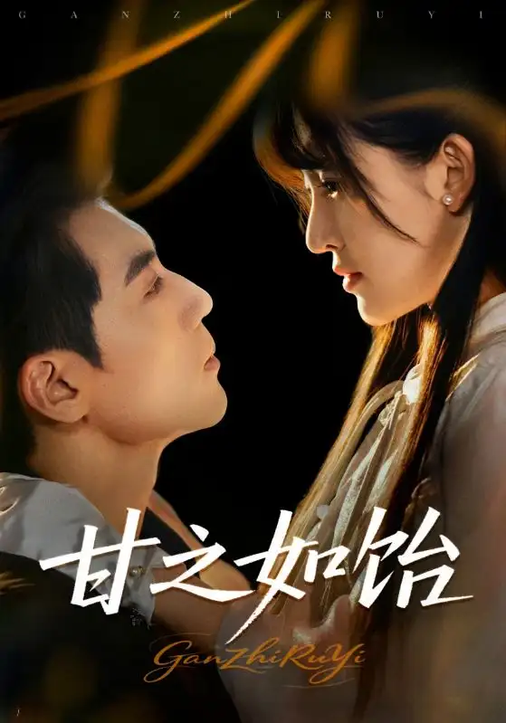 《甘之如饴（72集）》短剧全集免费在线看