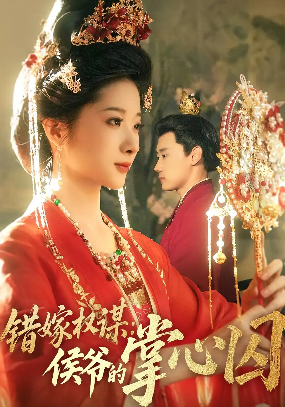 《错嫁权谋侯爷的掌心囚（85集）》短剧全集免费在线看