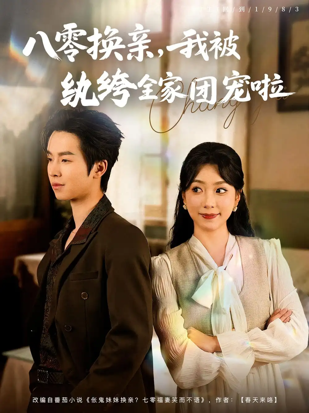 《八零换亲我被纨绔全家团宠啦（80集）》短剧全集免费在线看