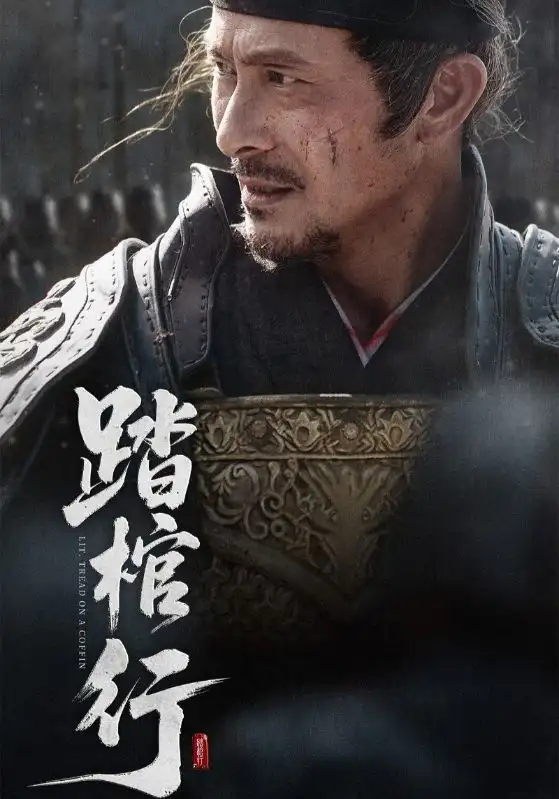 《踏棺行（60集）》短剧全集免费在线看