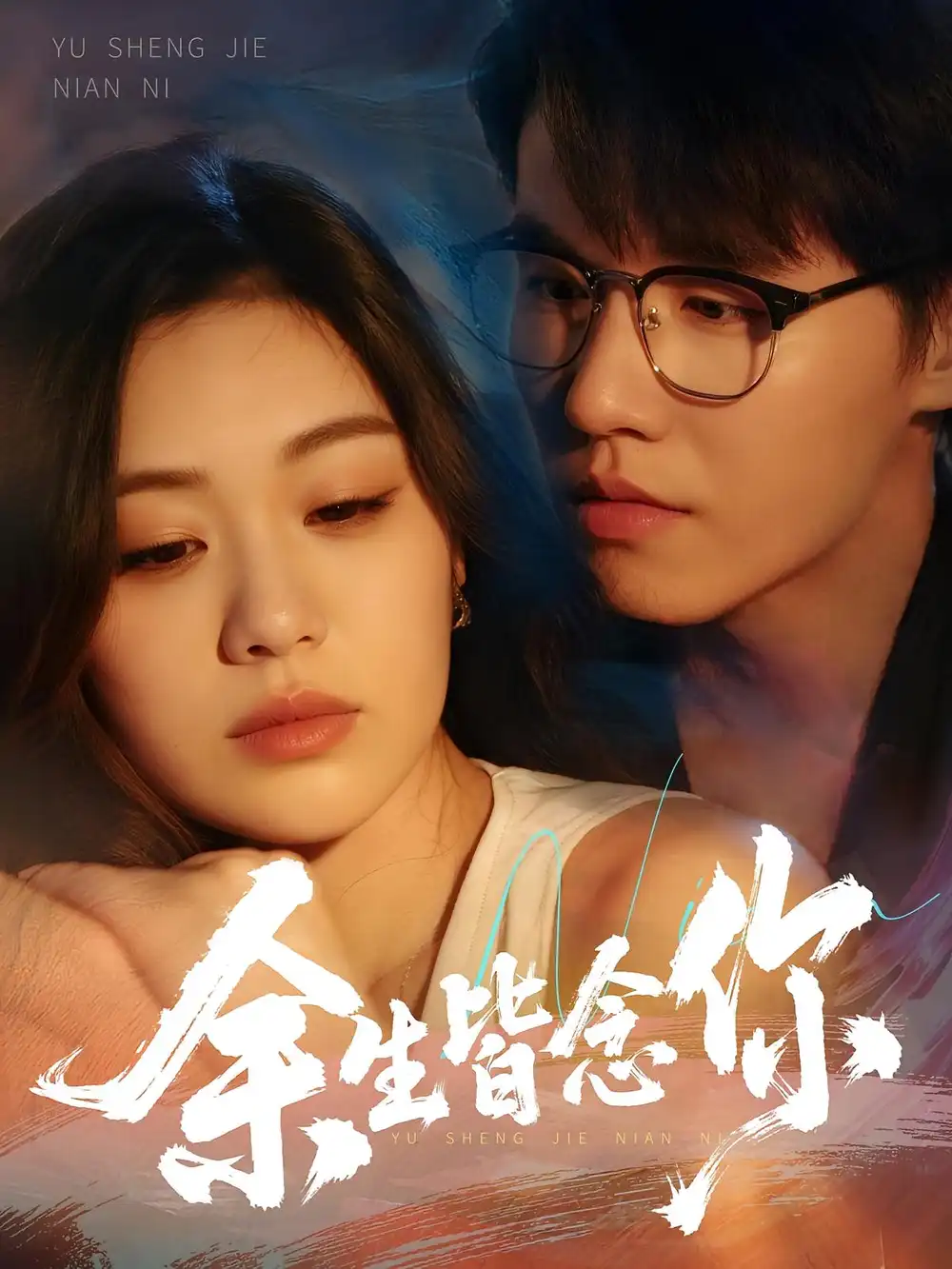 《余生皆念你（60集）》短剧全集免费在线看