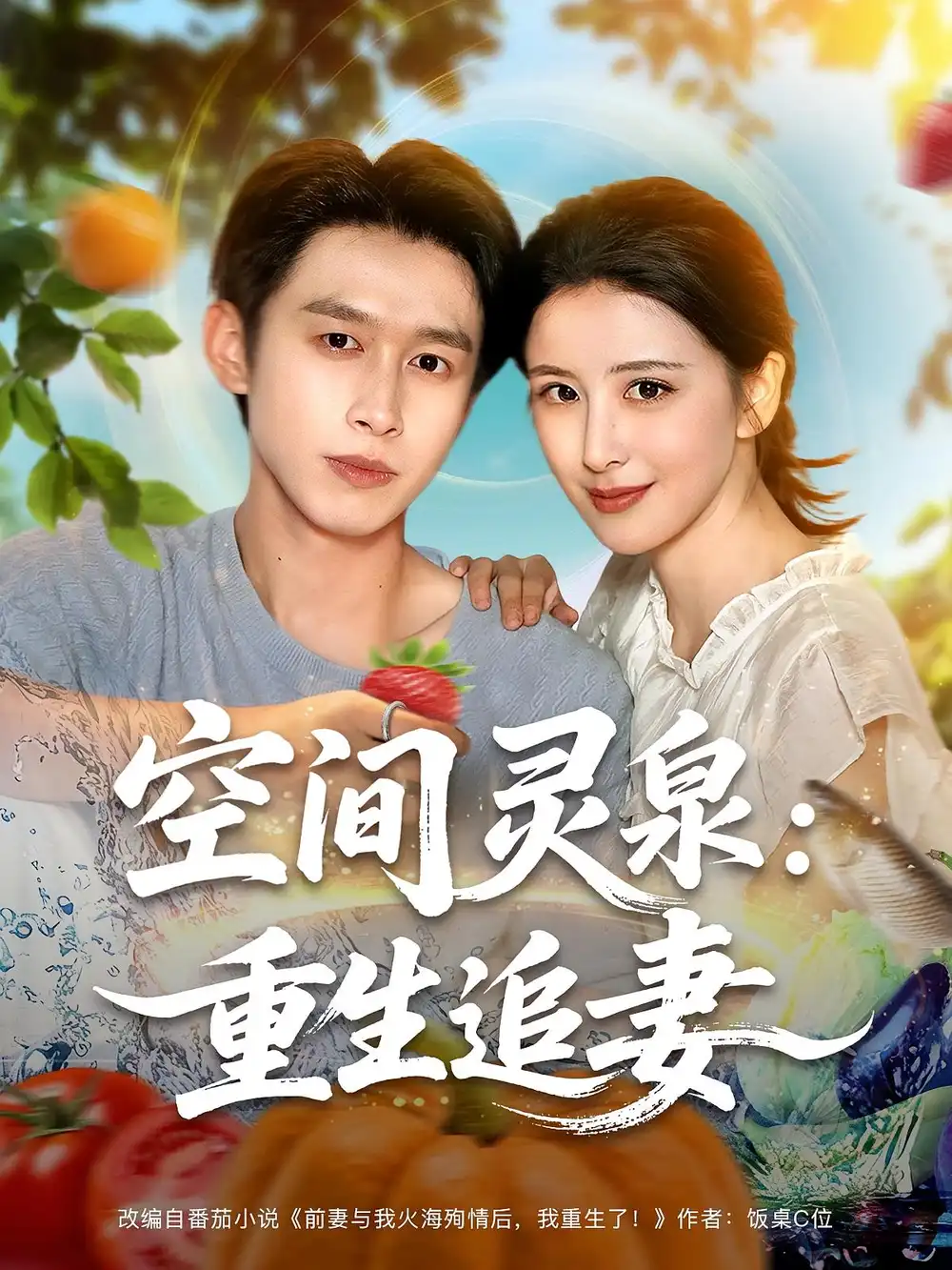 《空间灵泉重生追妻（83集）》短剧全集免费在线看