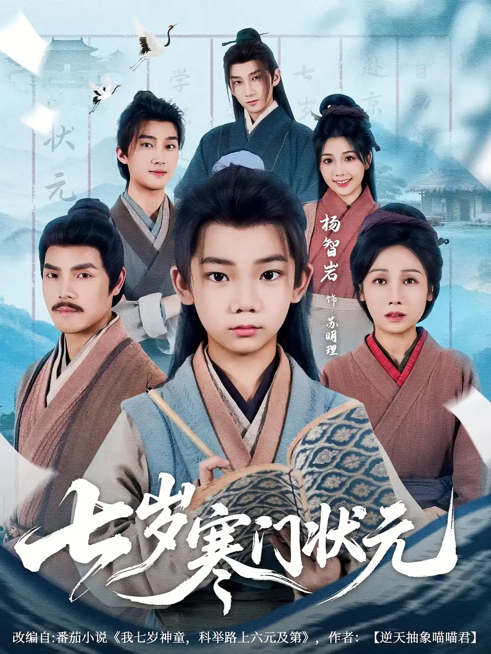 《七岁寒门状元（80集）》短剧全集免费在线看