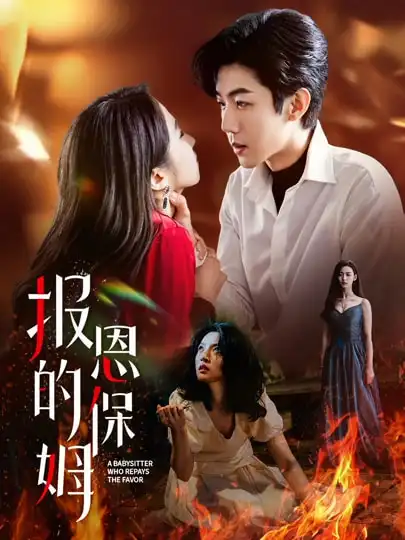 《报恩的保姆（62集）》短剧全集免费在线看