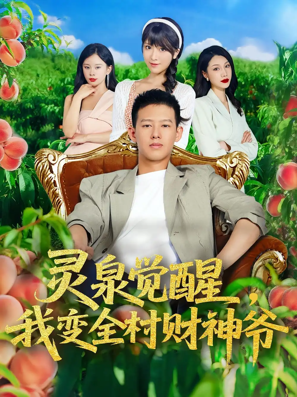 《灵泉觉醒我变全村财神爷（81集）》短剧全集免费在线看