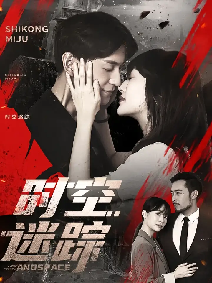 《时空迷踪（85集）》短剧全集免费在线看