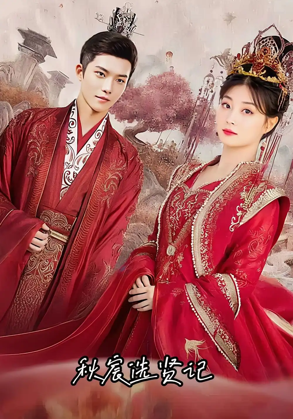 《秋宸选贤记（100集）》短剧全集免费在线看