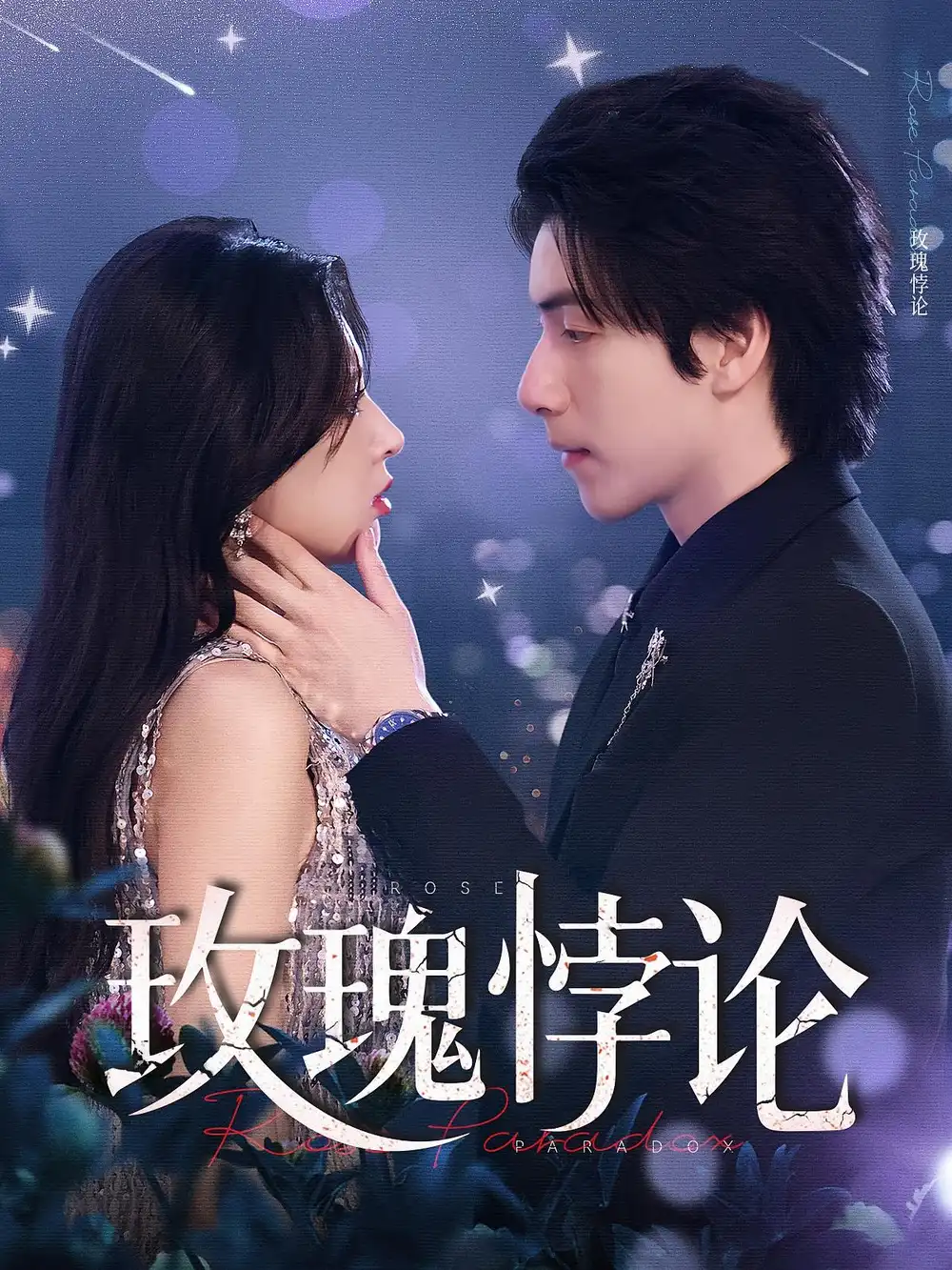 《玫瑰悖论（87集）》短剧全集免费在线看