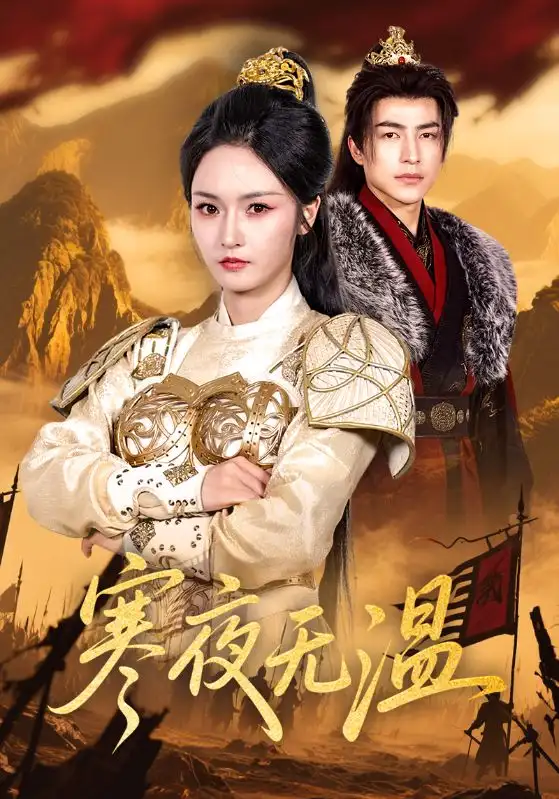 《寒夜无温（63集）》短剧全集免费在线看