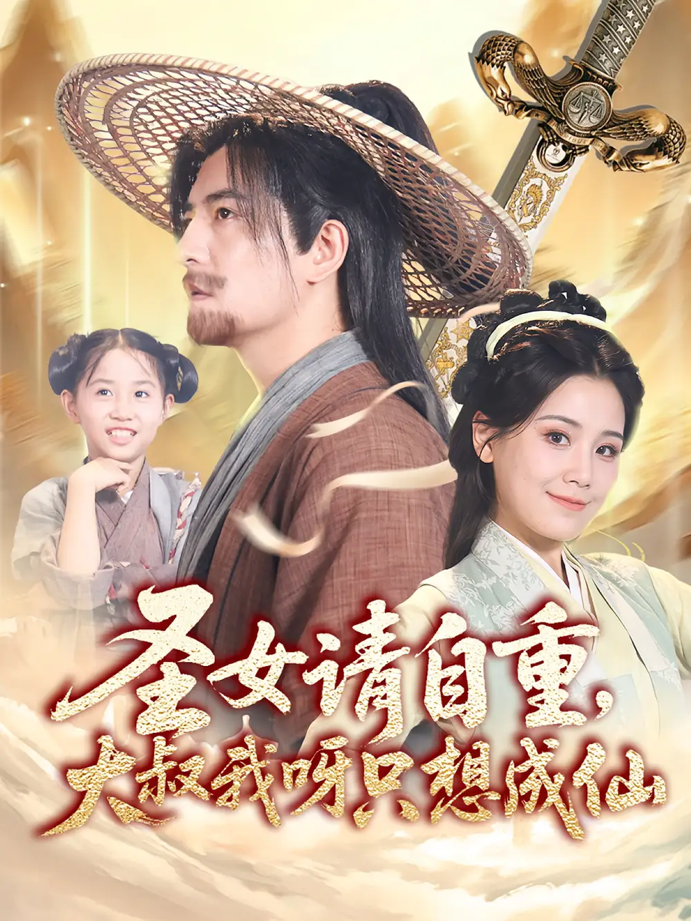 《圣女请自重大叔我呀只想成仙（70集）》短剧全集免费在线看