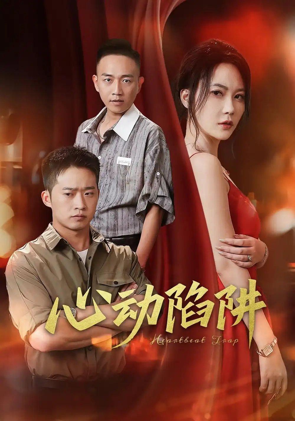 《心动陷阱（45集）》短剧全集免费在线看