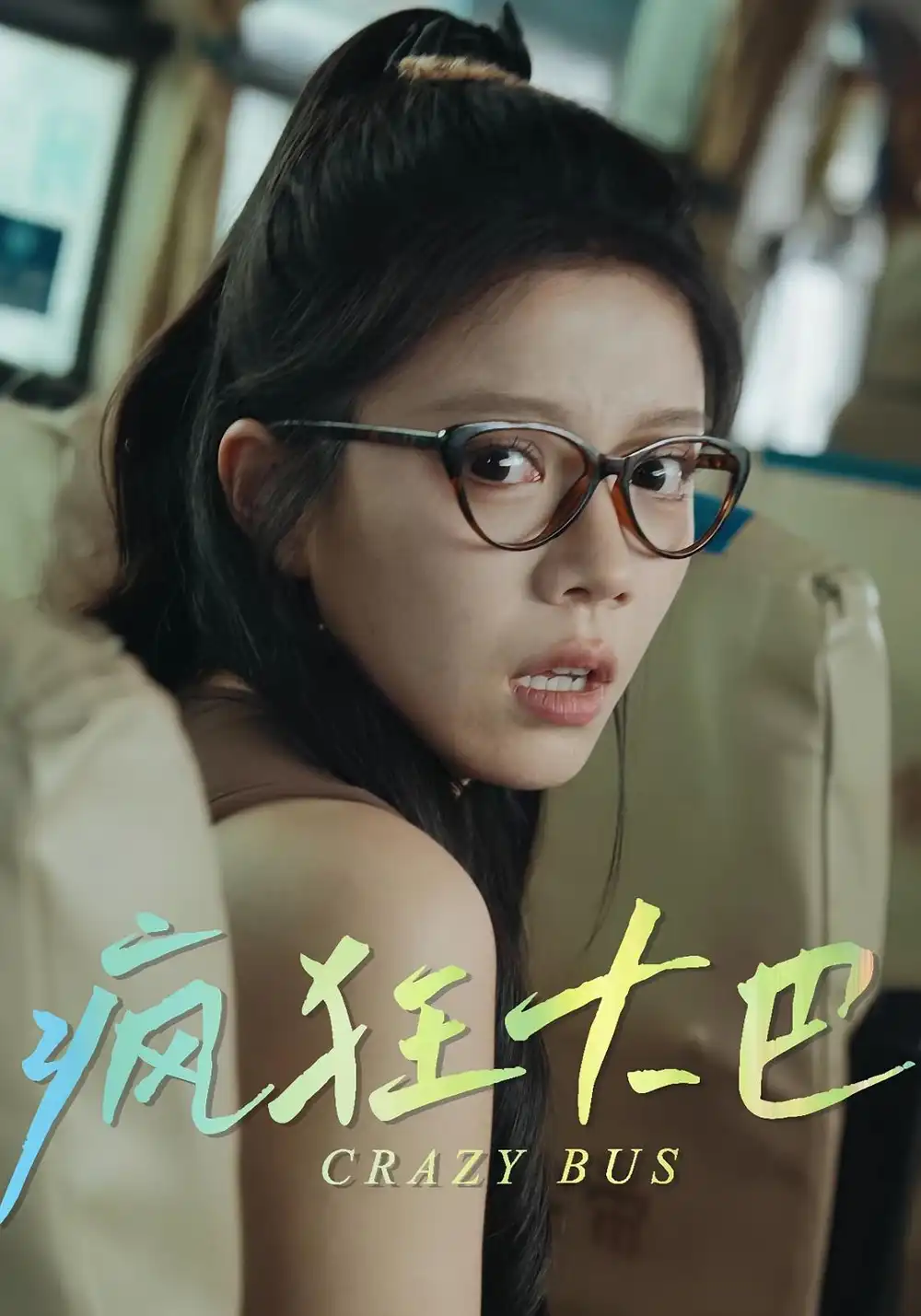 《疯狂大巴（30集）》短剧全集免费在线看