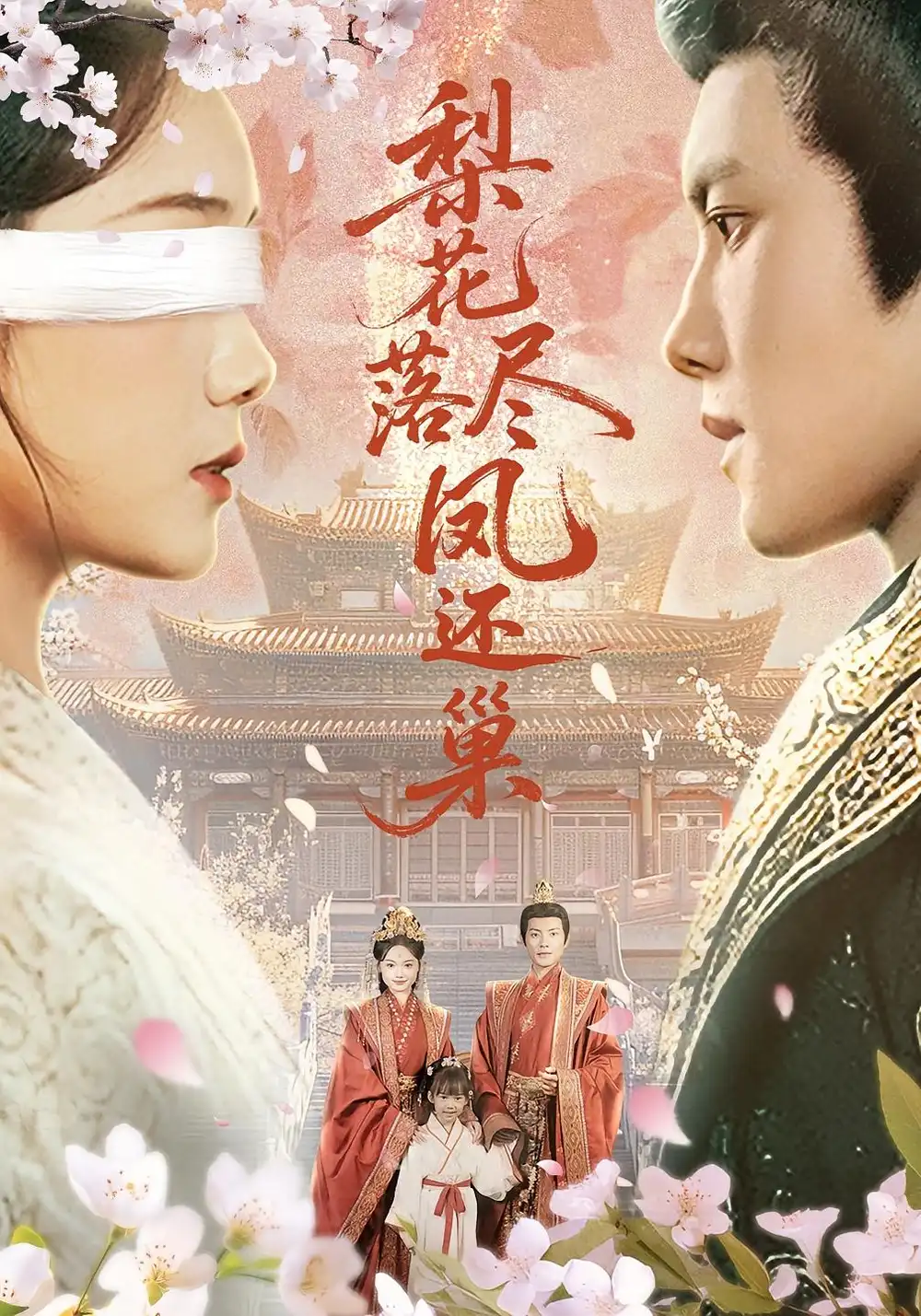 《梨花落尽凤还巢（79集）》短剧全集免费在线看